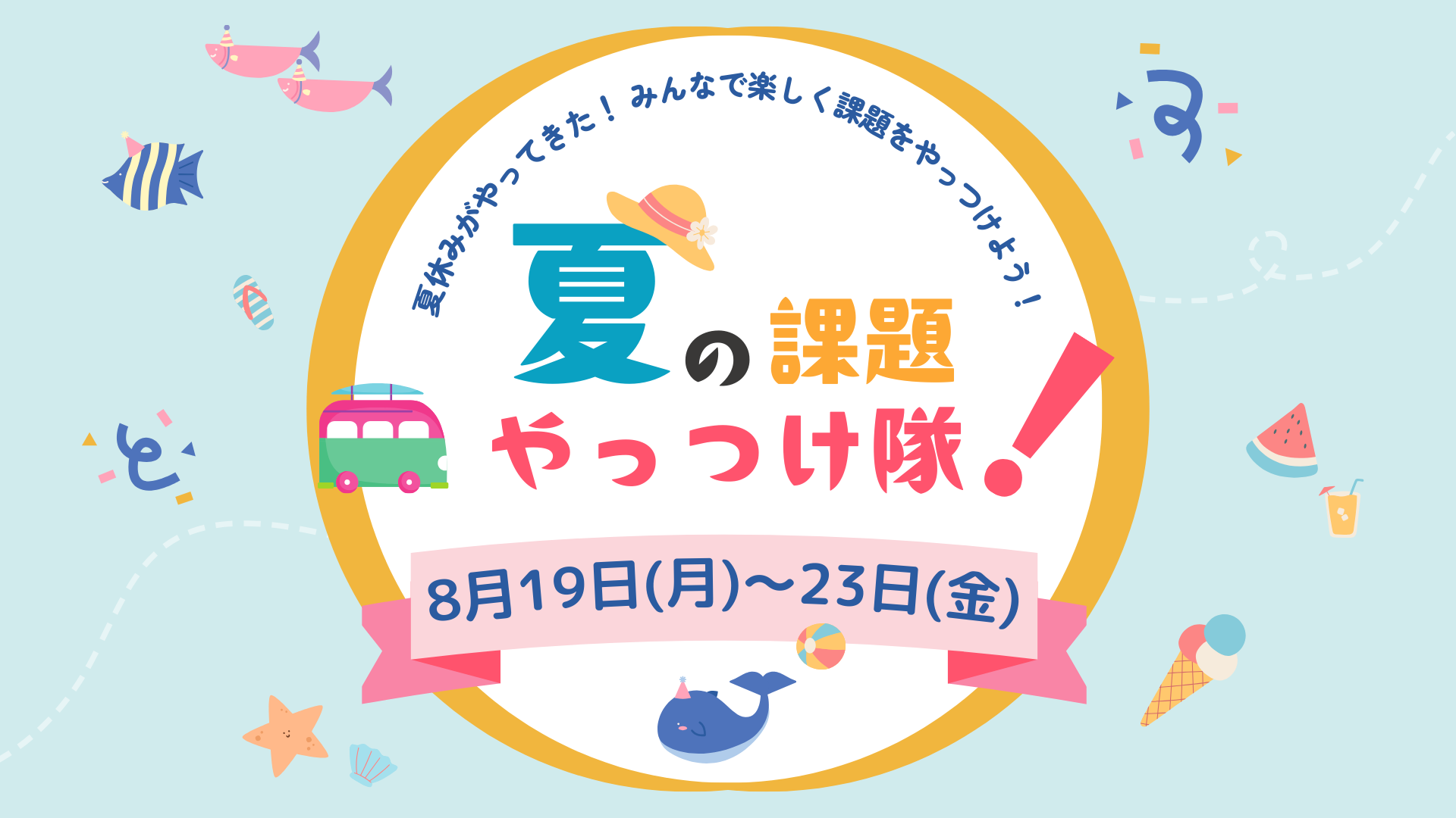 夏の課題に楽しく取り組むイベント開催！